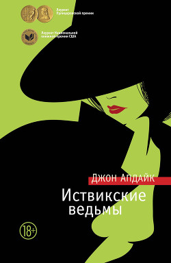 Читать онлайн книгу Иствикские ведьмы автор Апдайк Джон Книга Иствикские ведьмы