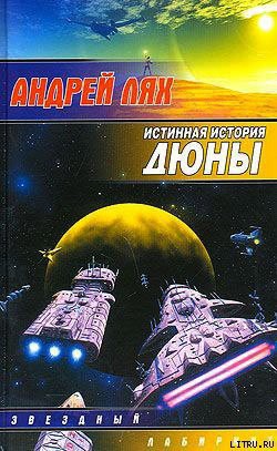 Читать онлайн книгу Истинная история Дюны автор Лях Андрей Георгиевич Книга Истинная история Дюны