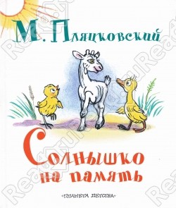 Читать онлайн книгу Солнышко на память автор Пляцковский Михаил Книга Солнышко на память