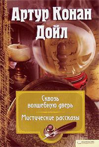 Читать онлайн книгу За волшебной дверью автор Дойл Артур Игнатиус Конан Книга За волшебной дверью