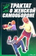 Книга Трактат о женской самообороне. Практическое пособие