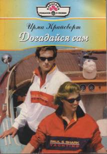 Книга Догадайся сам