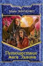 Книга Путешествие мага Эдвина (СИ)