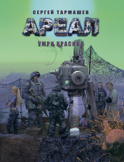 Книга Умри красиво