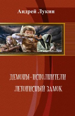 Книга Летописный замок (СИ)