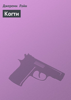 Книга Когти