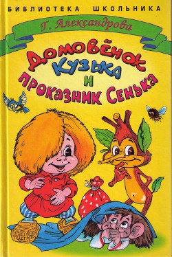Читать онлайн книгу Домовенок Кузька и проказник Сенька автор Александрова Галина Владимировна Книга Домовенок Кузька и проказник Сенька