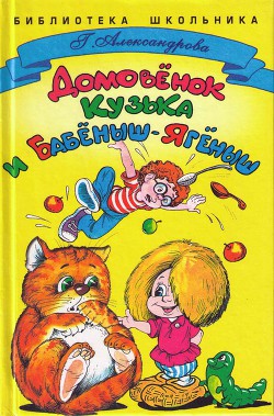 Читать онлайн книгу Домовенок Кузька и Бабёныш-Ягёныш автор Александрова Галина Владимировна Книга Домовенок Кузька и Бабёныш-Ягёныш