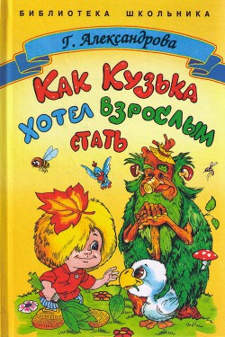 Читать онлайн книгу Как Кузька хотел взрослым стать автор Александрова Галина Владимировна Книга Как Кузька хотел взрослым стать