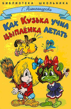 Читать онлайн книгу Как Кузька учил цыпленка летать автор Александрова Галина Владимировна Книга Как Кузька учил цыпленка летать