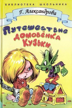 Читать онлайн книгу Путешествие домовёнка Кузьки автор Александрова Галина Владимировна Книга Путешествие домовёнка Кузьки