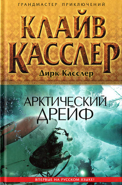 Читать онлайн книгу Арктический дрейф автор Касслер Клайв Книга Арктический дрейф