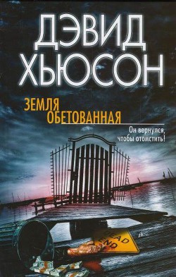 Читать онлайн книгу Земля обетованная автор Хьюсон Дэвид Книга Земля обетованная