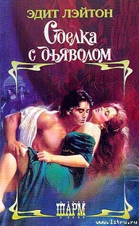 Книга Сделка с дьяволом