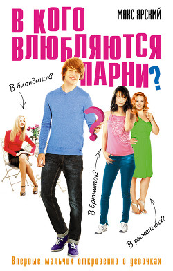 Книга В кого влюбляются парни?
