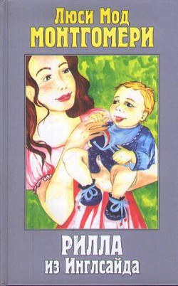 Читать онлайн книгу Рилла из Инглсайда автор Батищева Марина Юрьевна Книга Рилла из Инглсайда