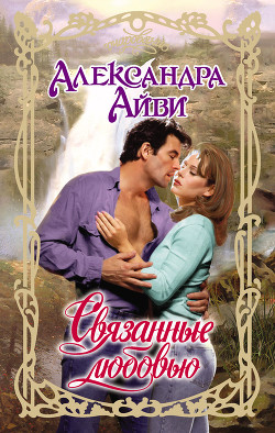 Книга Связанные любовью