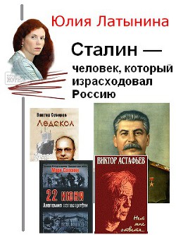 Читать онлайн книгу Сталин — человек, который израсходовал Россию автор Латынина Юлия Леонидовна Книга Сталин — человек, который израсходовал Россию