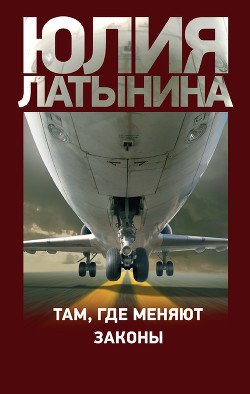 Читать онлайн книгу Там, где меняют законы автор Латынина Юлия Леонидовна Книга Там, где меняют законы