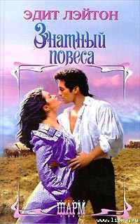 Книга Знатный повеса