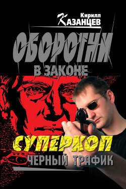 Книга Черный трафик