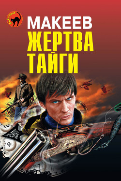Читать онлайн книгу Жертва тайги автор Макеев Алексей Викторович Книга Жертва тайги