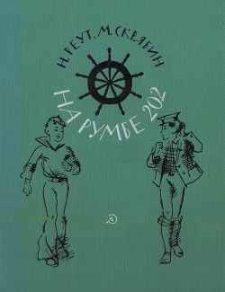 Книга На румбе 202