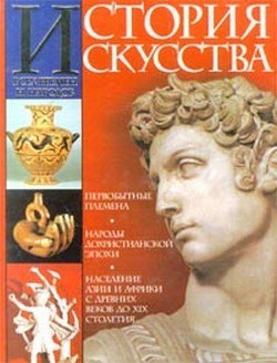 Читать онлайн книгу История искусства всех времён и народов Том 1 автор Вёрман Карл Книга История искусства всех времён и народов Том 1