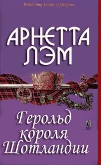 Книга Герольд короля Шотландии