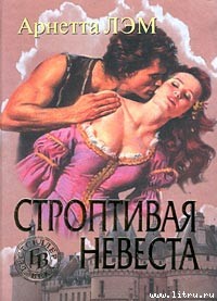 Книга Строптивая невеста