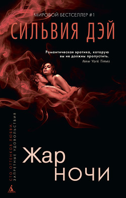 Читать онлайн книгу Жар ночи автор Дэй Сильвия Книга Жар ночи