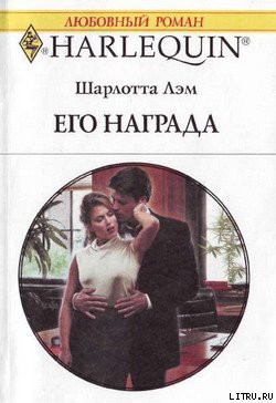 Книга Его награда