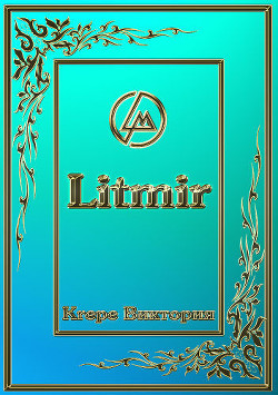 Книга Вардес. Лик Бога (СИ)