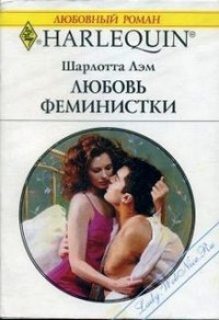 Книга Любовь феминистки