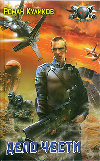 Книга Дело чести
