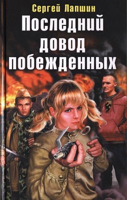 Книга Последний довод побежденных