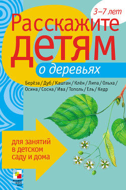 Читать онлайн книгу Расскажите детям о деревьях автор Бурмистрова Лариса Леонидовна Книга Расскажите детям о деревьях
