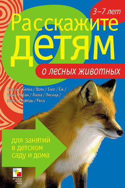 Книга Расскажите детям о лесных животных