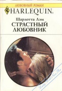 Книга Страстный любовник