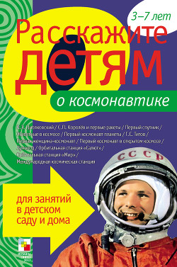 Читать онлайн книгу Расскажите детям о космонавтике автор Емельянова Э. Л. Книга Расскажите детям о космонавтике