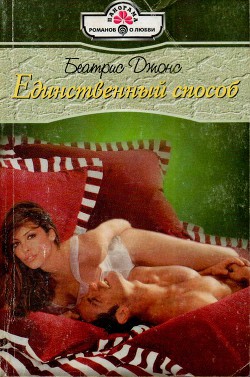 Книга Единственный способ