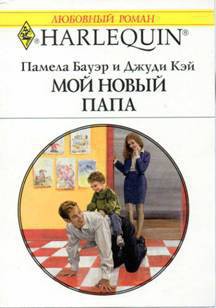 Книга Мой новый папа