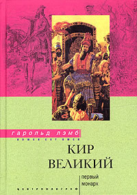 Книга Кир Великий. Первый монарх