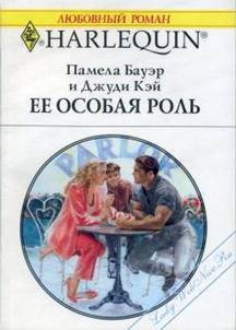 Читать онлайн книгу Ее особая роль автор Бауэр Памела Книга Ее особая роль