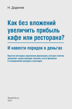 Книга Как без вложений увеличить прибыль кафе или ресторана и навести порядок в деньгах