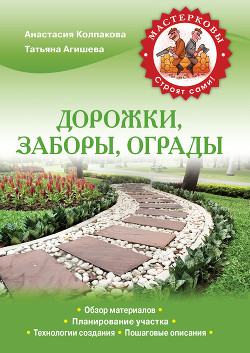 Читать онлайн книгу Дорожки, заборы, ограды автор Агишева Татьяна Анатольевна Книга Дорожки, заборы, ограды