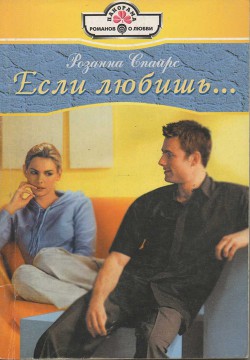 Книга Если любишь...