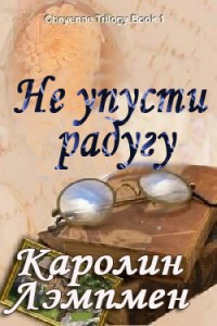 Книга Не упусти радугу
