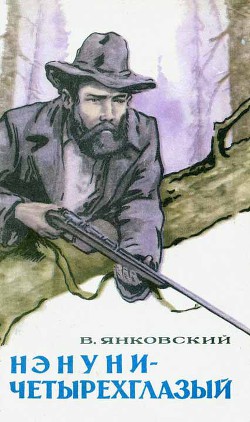 Читать онлайн книгу Нэнуни-четырехглазый автор Янковский Валерий Юрьевич Книга Нэнуни-четырехглазый