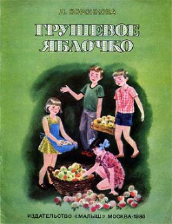 Книга Грушевое яблочко